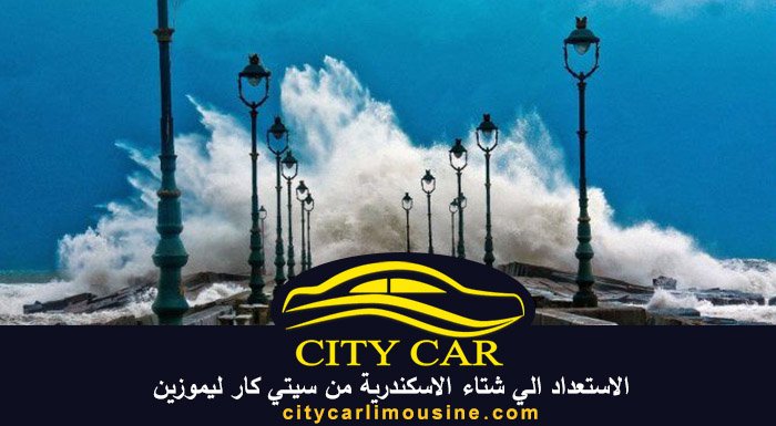 الاستعداد الي شتاء الاسكندرية من سيتي كار ليموزين